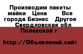 Производим пакеты майки › Цена ­ 1 - Все города Бизнес » Другое   . Свердловская обл.,Полевской г.